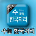 수능한국지리