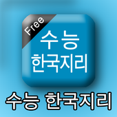 수능한국지리 icon