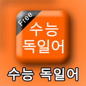 수능독일어 icon