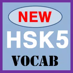 신HSK5급단어장