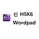 신HSK6급 단어장 APK