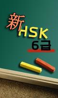 신HSK6급 단어장 Affiche