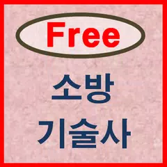 Baixar 소방기술사 APK