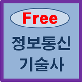 정보통신기술사 icon