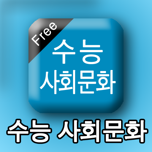 수능사회문화