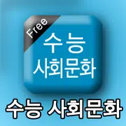 수능사회문화