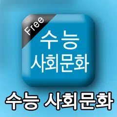 수능사회문화