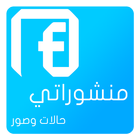 بوستات فيس بوك ikona