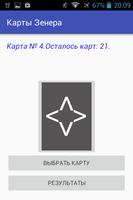 Карты Зенера screenshot 1