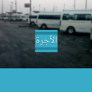Elogra - الأجرة APK