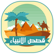 قصص الانبياء كاملة بدون انترنت-icoon