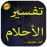 الكامل في تفسير الأحلام - ابن سيرين