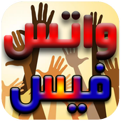 حالات واتس وفيس حديثه 2016 icon