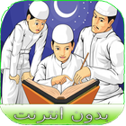 تفسيير القرآن الكريم icono