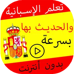 تعلم الإسبانية بدون انترنت من0 XAPK download