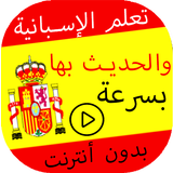 تعلم الإسبانية بدون انترنت من0 icon