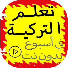 تعلم التركية بسرعة في اسبوع فقط بدون نت APK download