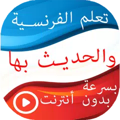 Baixar تعلم الفرنسية والحديث بها بدون أنترنت بسرعة APK