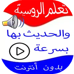 download تعلم الروسية والحديث بها بدون أنترنت بسرعة APK