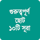 Sura o Fojilot । সূরা ও ফজিলত