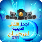 أغاني دينية لرمضان 2017-icoon