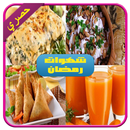 مطبخ ام وليد شهيوات رمضان 2017 APK