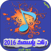 رنات بإسمك 2016