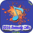 آیکون‌ رنات بإسمك 2016