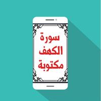 سورة الكهف مكتوبة Affiche