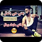 محمد الديراني - فيديو خيانه 2019 استمع بدون انترنت 图标