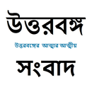 Epaper Uttarbanga Sambad APK
