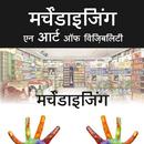 Merchandising Hindi  Book APK