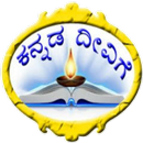 Kannada deevige (ಕನ್ನಡ ದೀವಿಗೆ) APK