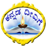 Kannada deevige (ಕನ್ನಡ ದೀವಿಗೆ) icono
