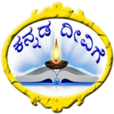 Kannada deevige (ಕನ್ನಡ ದೀವಿಗೆ) آئیکن