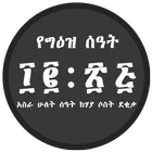 GeezClock የአማርኛ ሰዓት ไอคอน