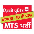 Delhi Police MTS Bharti 圖標