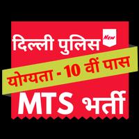 Delhi Police MTS Bharti পোস্টার