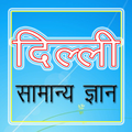 Delhi GK दिल्ली सामान्य ज्ञान