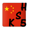 HSK 5 Learn Mandarin Chinese