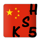 Icona HSK 5 Learn Mandarin Chinese