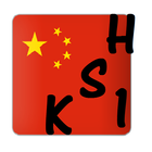 HSK 1 Learn Mandarin Chinese ไอคอน