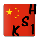 HSK 1 Learn Mandarin Chinese-icoon