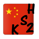 APK HSK 2 Learn Mandarin Chinese