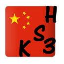 APK HSK 3 Learn Mandarin Chinese