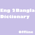Eng to Bangla Dictionary Offline icône