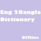 Eng to Bangla Dictionary Offline أيقونة