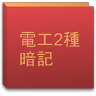 第２種電気工事士　暗記問題 icon