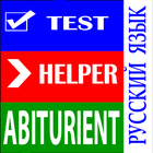 Тесты Abiturient. Русский язык icono