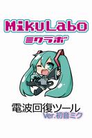 電波回復ツールver.初音ミク[ボーカロイド] Affiche